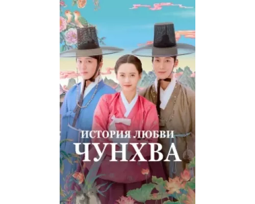 История любви Чунхва сериал смотреть История любви Чунхва сериал смотреть