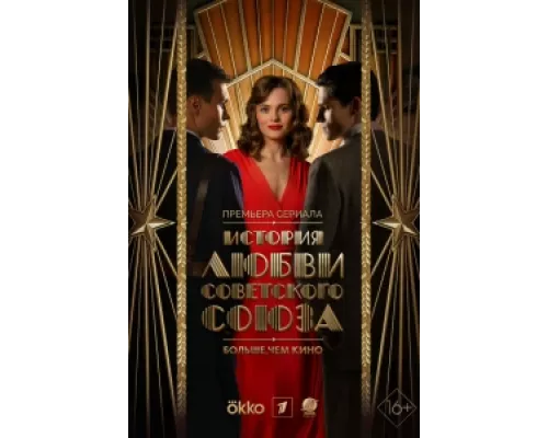 История любви Советского Союза сериал смотреть История любви Советского Союза сериал смотреть