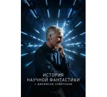 История научной фантастики с Джеймсом Кэмероном ( 2018)