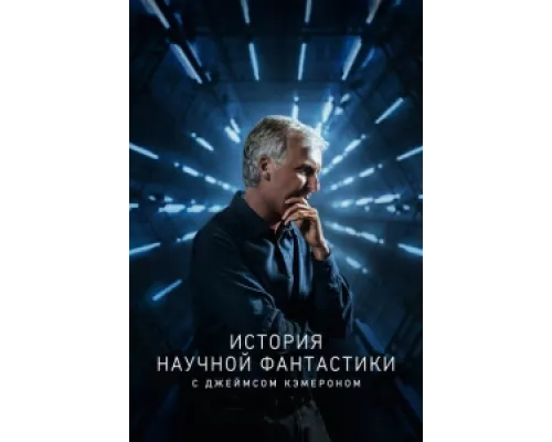 История научной фантастики с Джеймсом Кэмероном сериал смотреть История научной фантастики с Джеймсом Кэмероном сериал смотреть