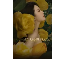 История розы ( 2024)