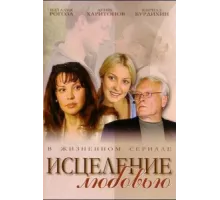 Исцеление любовью ( 2004)