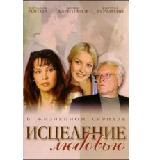 Исцеление любовью ( 2004)