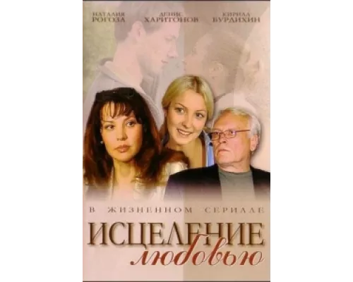 Исцеление любовью сериал смотреть Исцеление любовью сериал смотреть