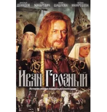 Иван Грозный ( 2009)