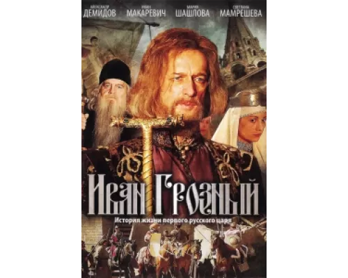 Иван Грозный сериал смотреть Иван Грозный сериал смотреть