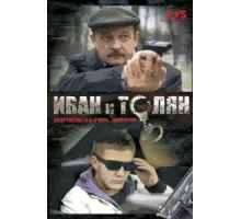 Иван и Толян ( 2011)