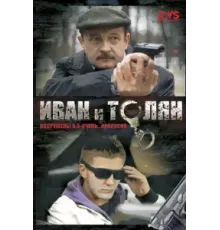 Иван и Толян ( 2011)