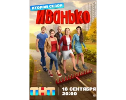 Иванько сериал смотреть Иванько сериал смотреть