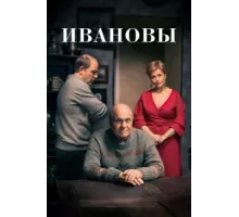 Ивановы ( 2016)