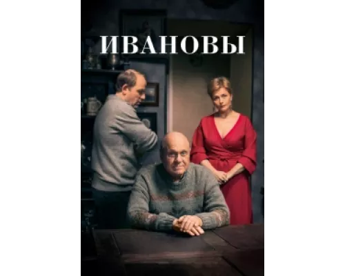Ивановы  сериал смотреть