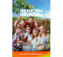 Ивановы-Ивановы ( 2017)