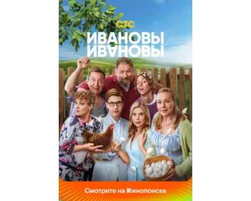 Ивановы-Ивановы сериал смотреть Ивановы-Ивановы сериал смотреть