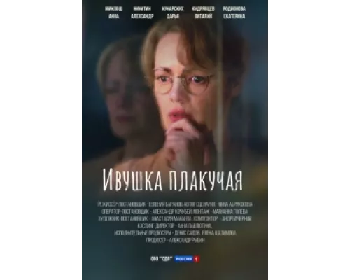 Ивушка плакучая сериал смотреть Ивушка плакучая сериал смотреть