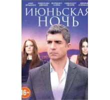 Июньская ночь ( 2004)
