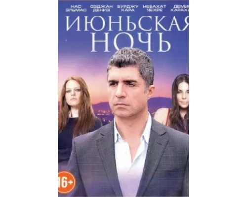 Июньская ночь  сериал смотреть