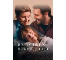 Из лучших побуждений ( 2023)