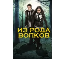 Из рода волков ( 2012)