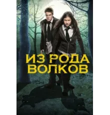 Из рода волков ( 2012)