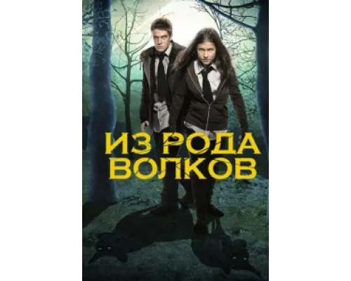 Из рода волков сериал смотреть Из рода волков сериал смотреть