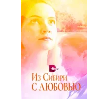 Из Сибири с любовью ( 2016)