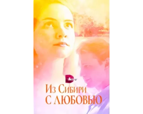 Из Сибири с любовью сериал смотреть Из Сибири с любовью сериал смотреть