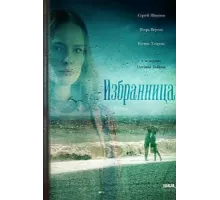 Избранница ( 2015)