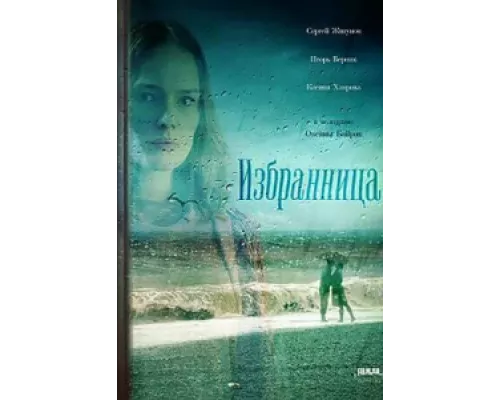 Избранница  сериал смотреть