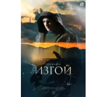 Изгой ( 2022)