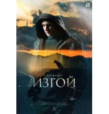 Изгой ( 2022)