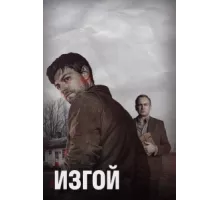Изгой ( 2016)