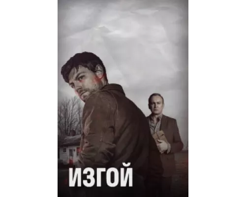 Изгой  сериал смотреть