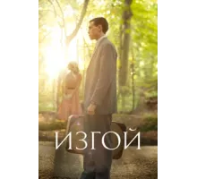 Изгой ( 2015)