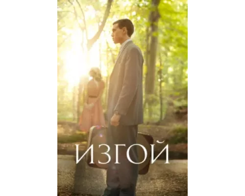 Изгой сериал смотреть Изгой сериал смотреть
