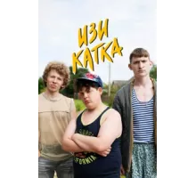 Изи катка ( 2020)