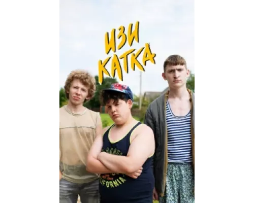 Изи катка сериал смотреть Изи катка сериал смотреть