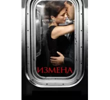 Измена ( 2013)