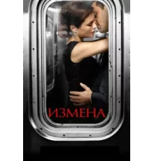 Измена ( 2013)