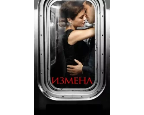 Измена сериал смотреть Измена сериал смотреть