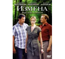 Измена ( 2011)
