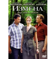Измена ( 2011)