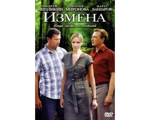 Измена сериал смотреть Измена сериал смотреть
