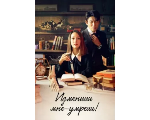 Изменишь мне — умрёшь! сериал смотреть Изменишь мне — умрёшь! сериал смотреть
