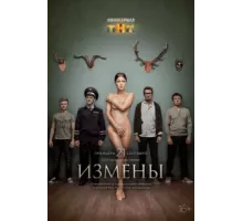 Измены ( 2015)