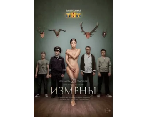 Измены сериал смотреть Измены сериал смотреть
