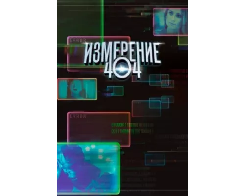 Измерение 404 сериал смотреть Измерение 404 сериал смотреть