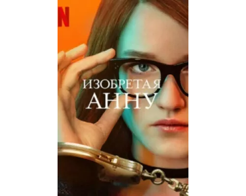Изобретая Анну сериал смотреть Изобретая Анну сериал смотреть