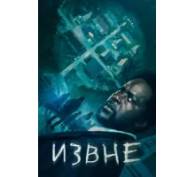 Извне ( 2022)