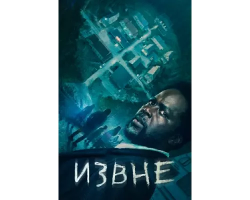 Извне сериал смотреть Извне сериал смотреть