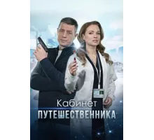 Кабинет путешественника ( 2022)